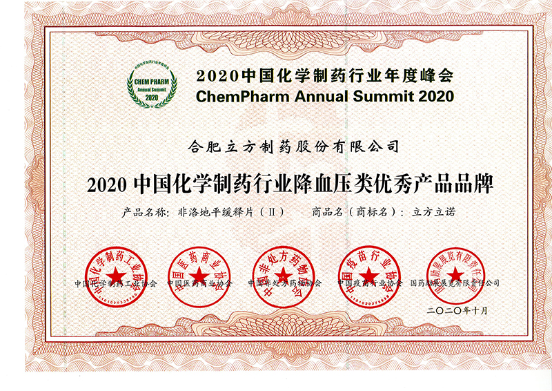 2020中国化学制药行业降血压类优秀产品品牌（立方立诺）.jpg